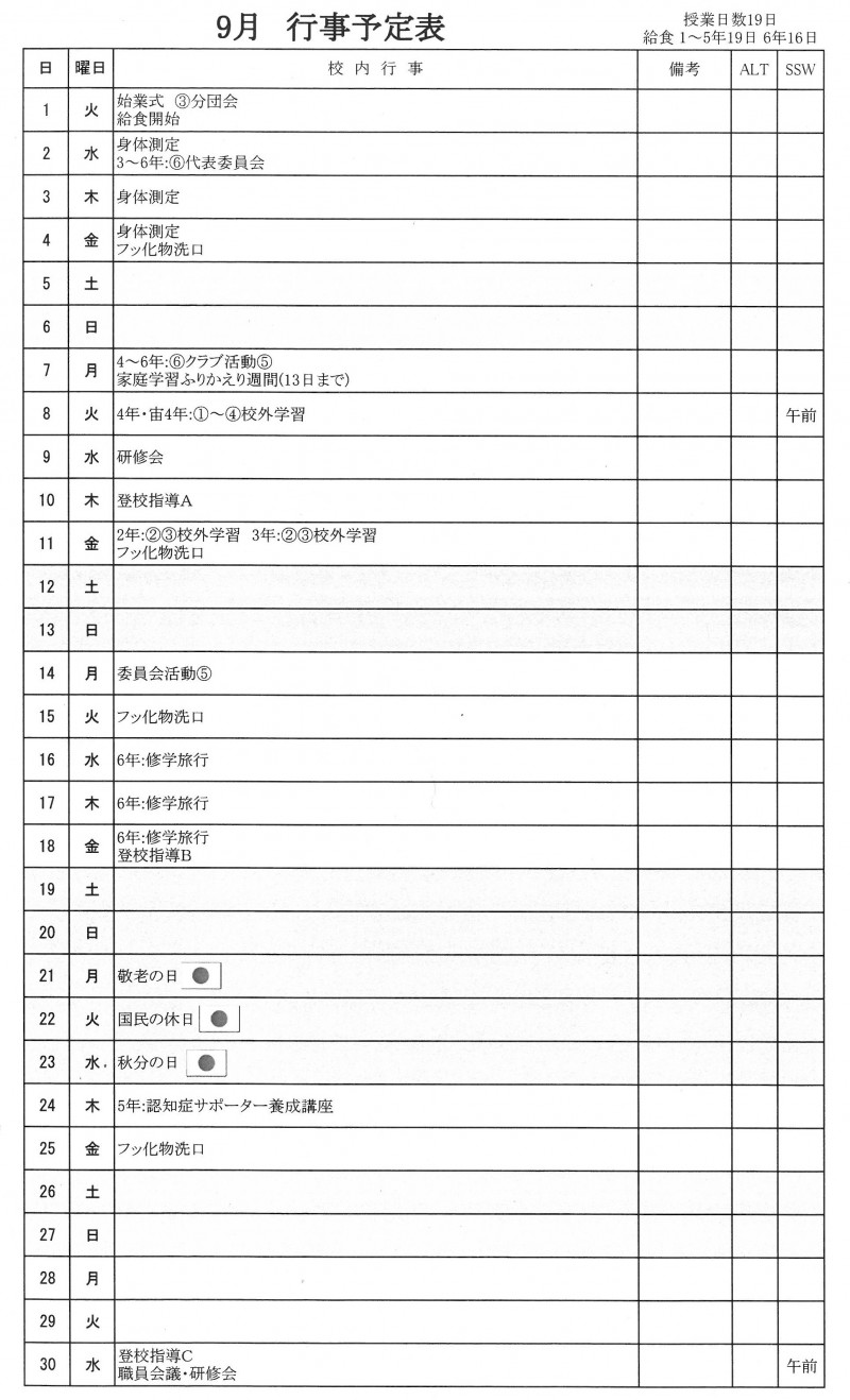 ９月行事予定（R８.8.31現在）