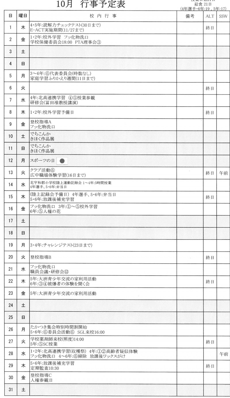 10月の行事予定（Ｒ８.10.１現在）