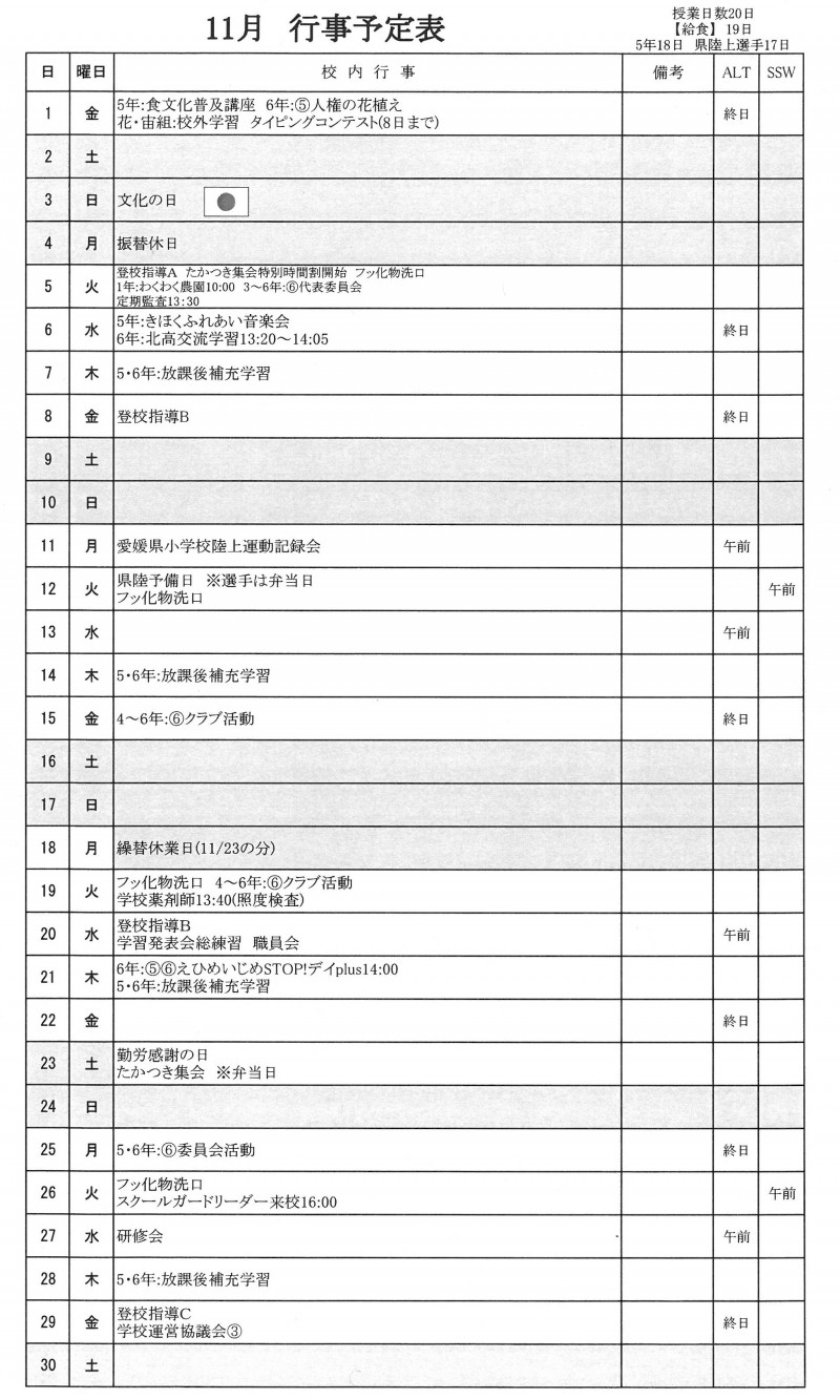 １１月の行事予定表（Ｒ６.11.１現在）